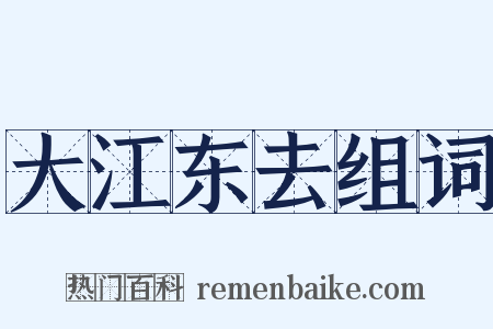 大江东去组词是什么意思的图片